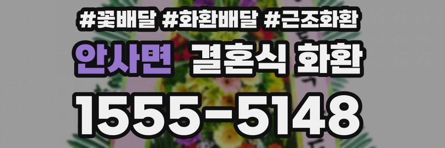안사면 결혼식 화환