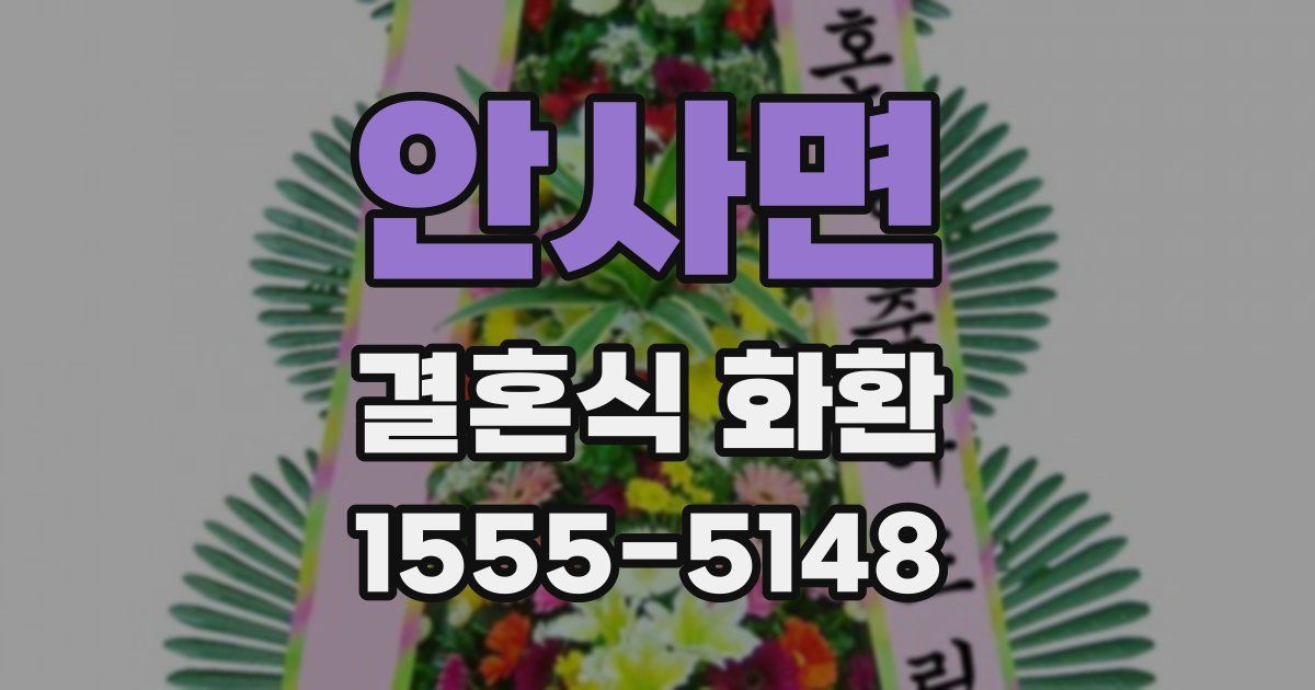 안사면 결혼식 화환