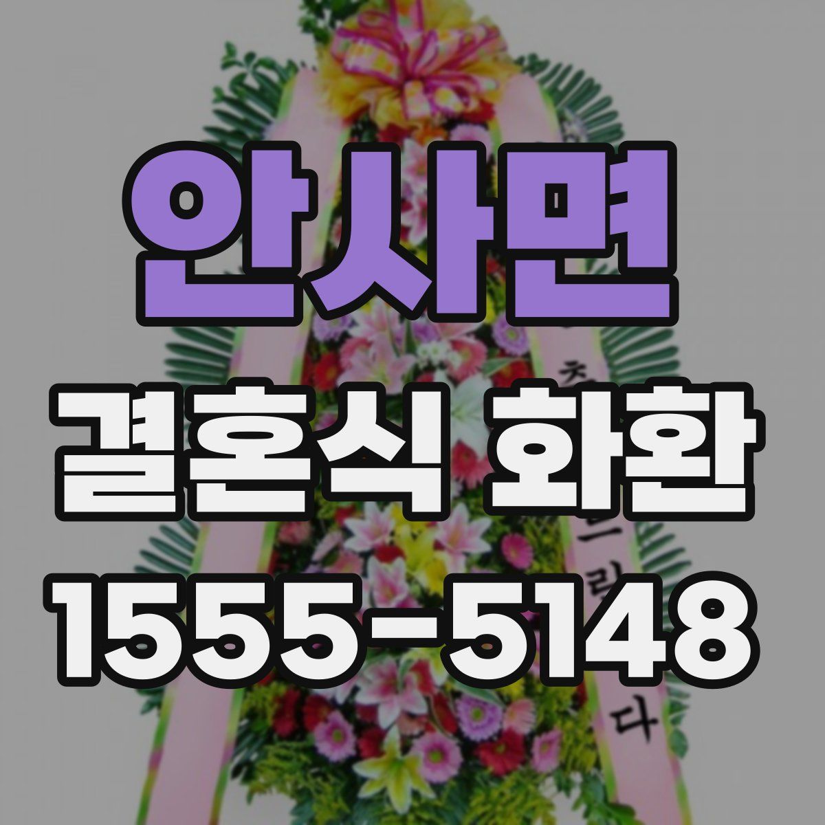 안사면 결혼식 화환