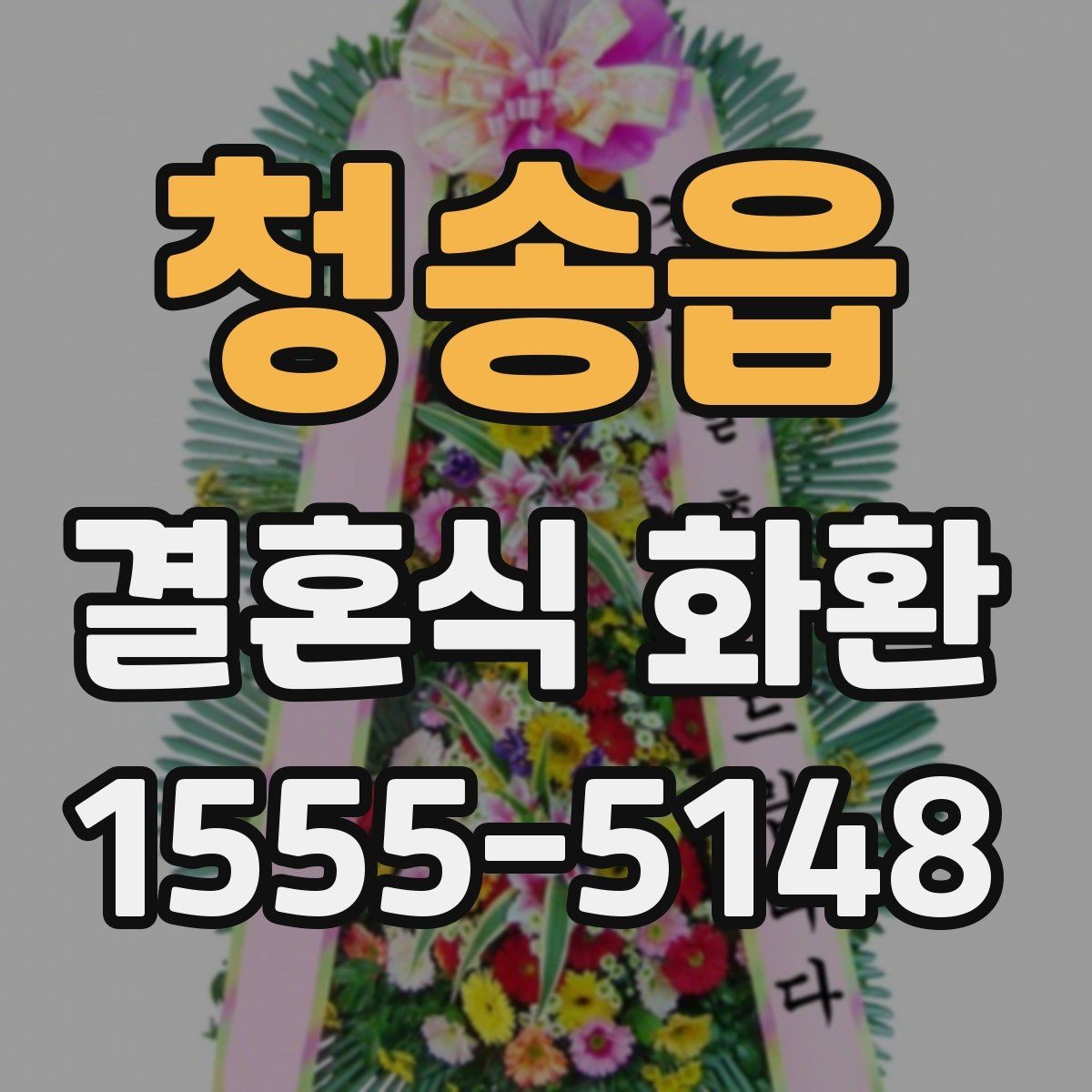 청송읍 결혼식 화환 문구가 어색하지 않게 다듬는 요령