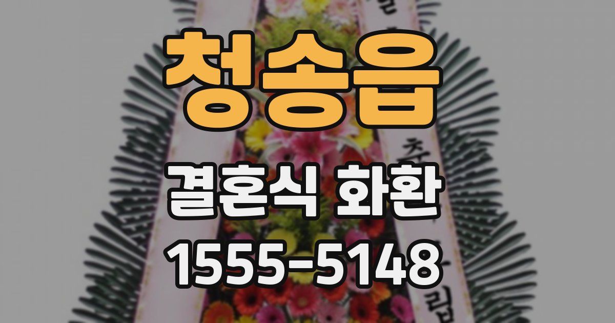 청송읍 결혼식 화환