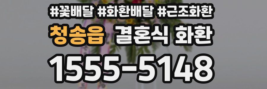 청송읍 결혼식 화환