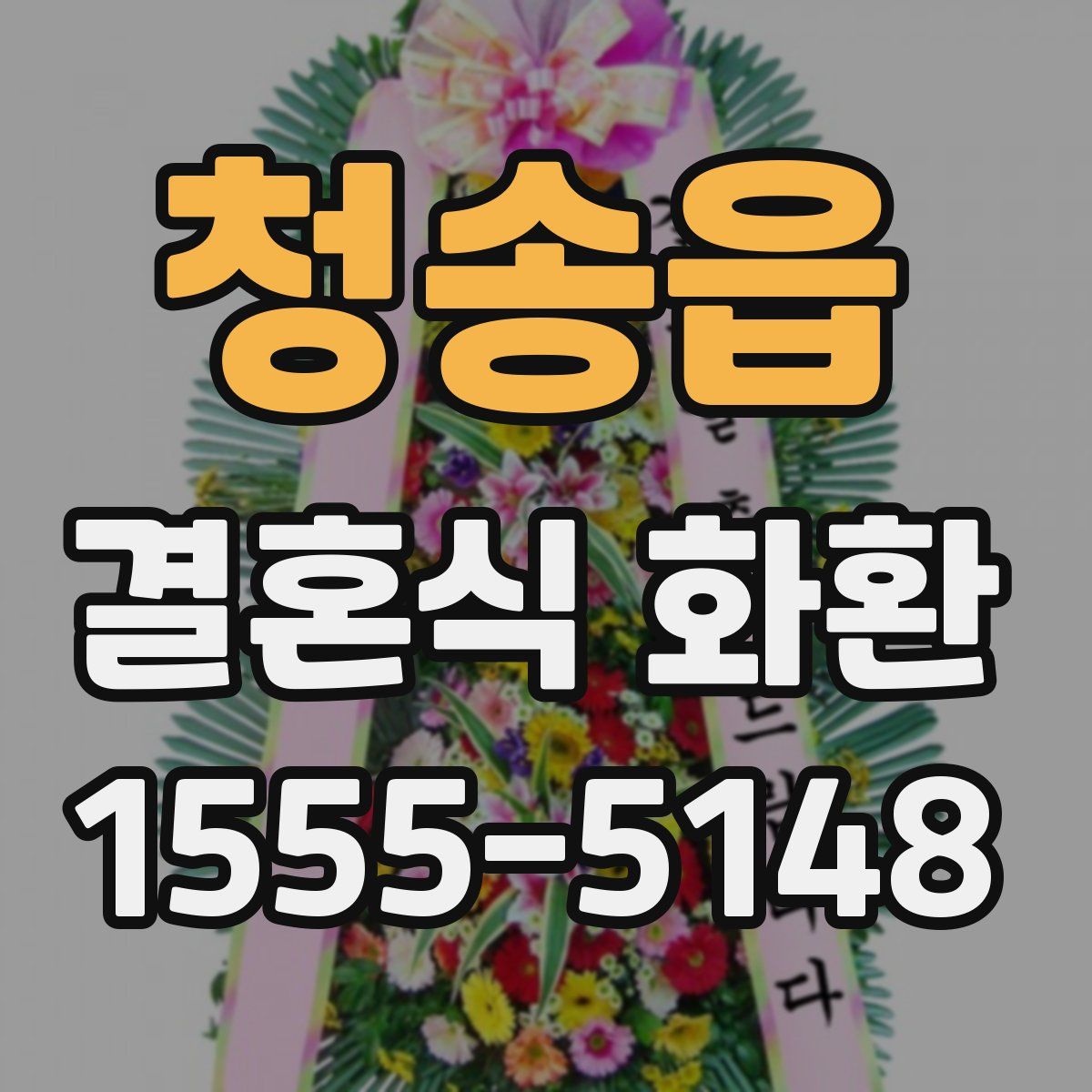 청송읍 결혼식 화환