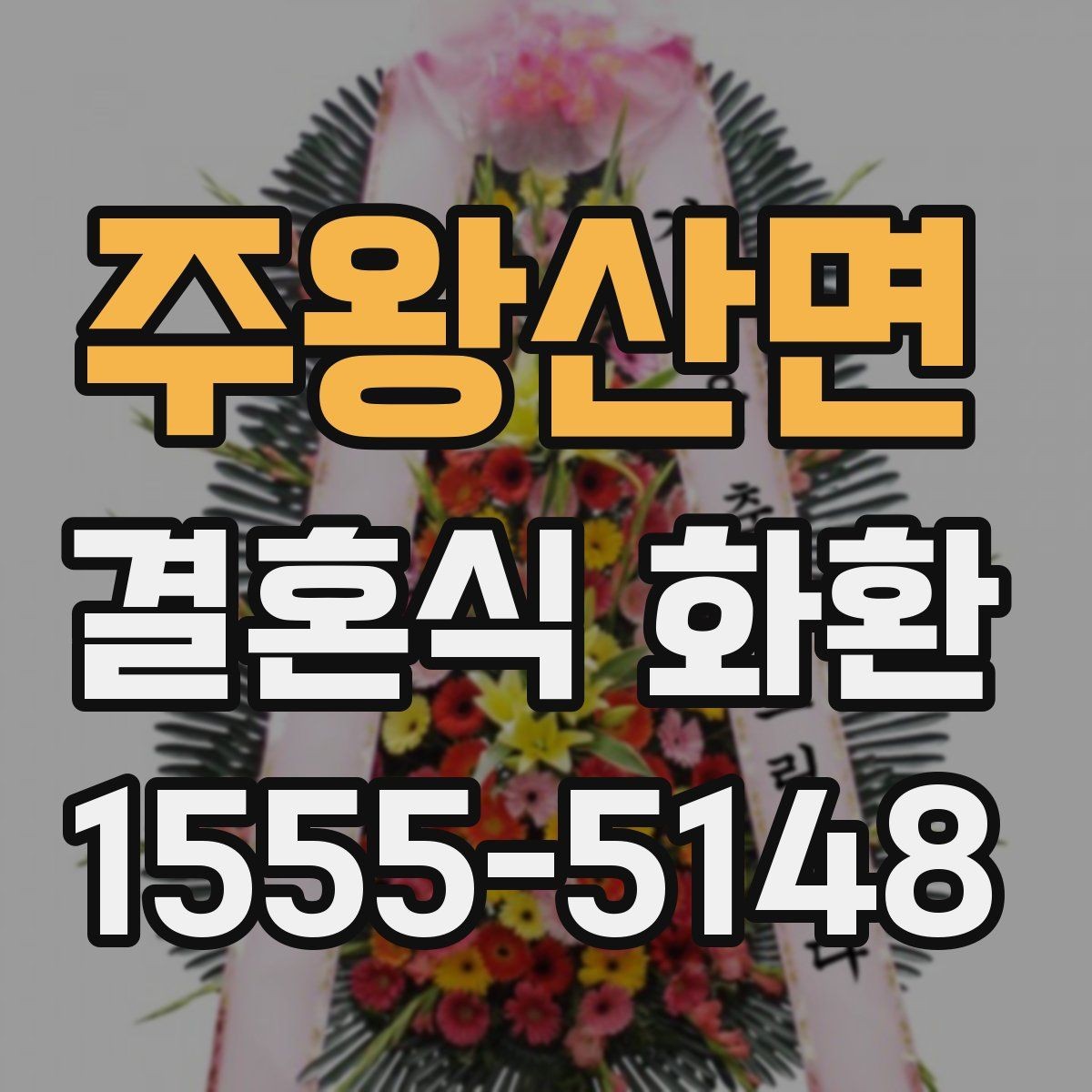 주왕산면 결혼식 화환 특정 시간대 배송이 중요한 이유