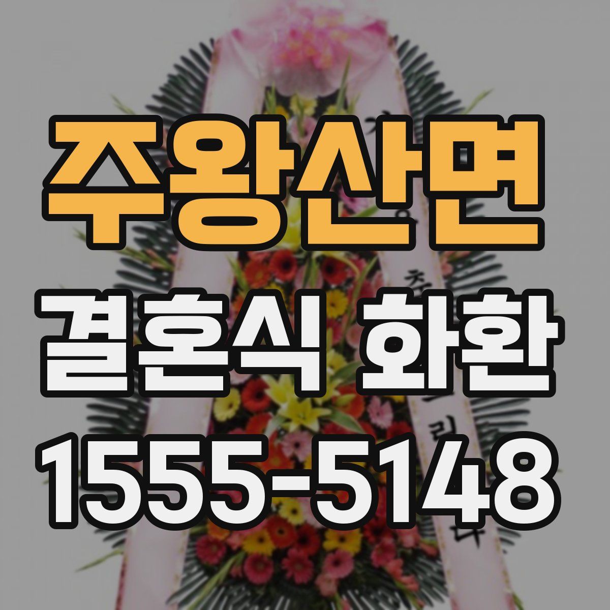 주왕산면 결혼식 화환