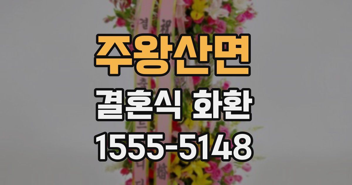 주왕산면 결혼식 화환