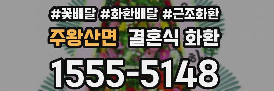 주왕산면 결혼식 화환