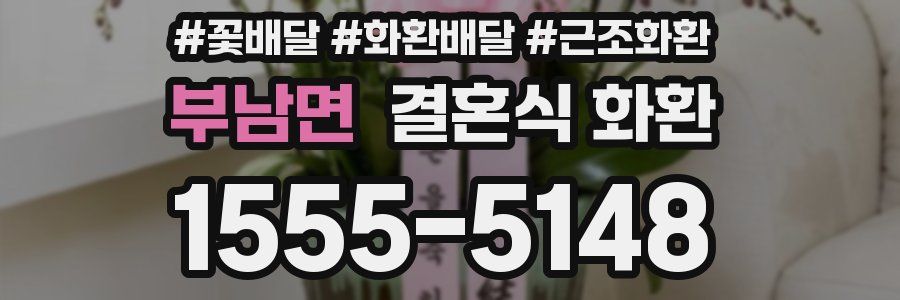 부남면 결혼식 화환
