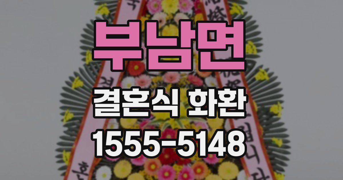 부남면 결혼식 화환