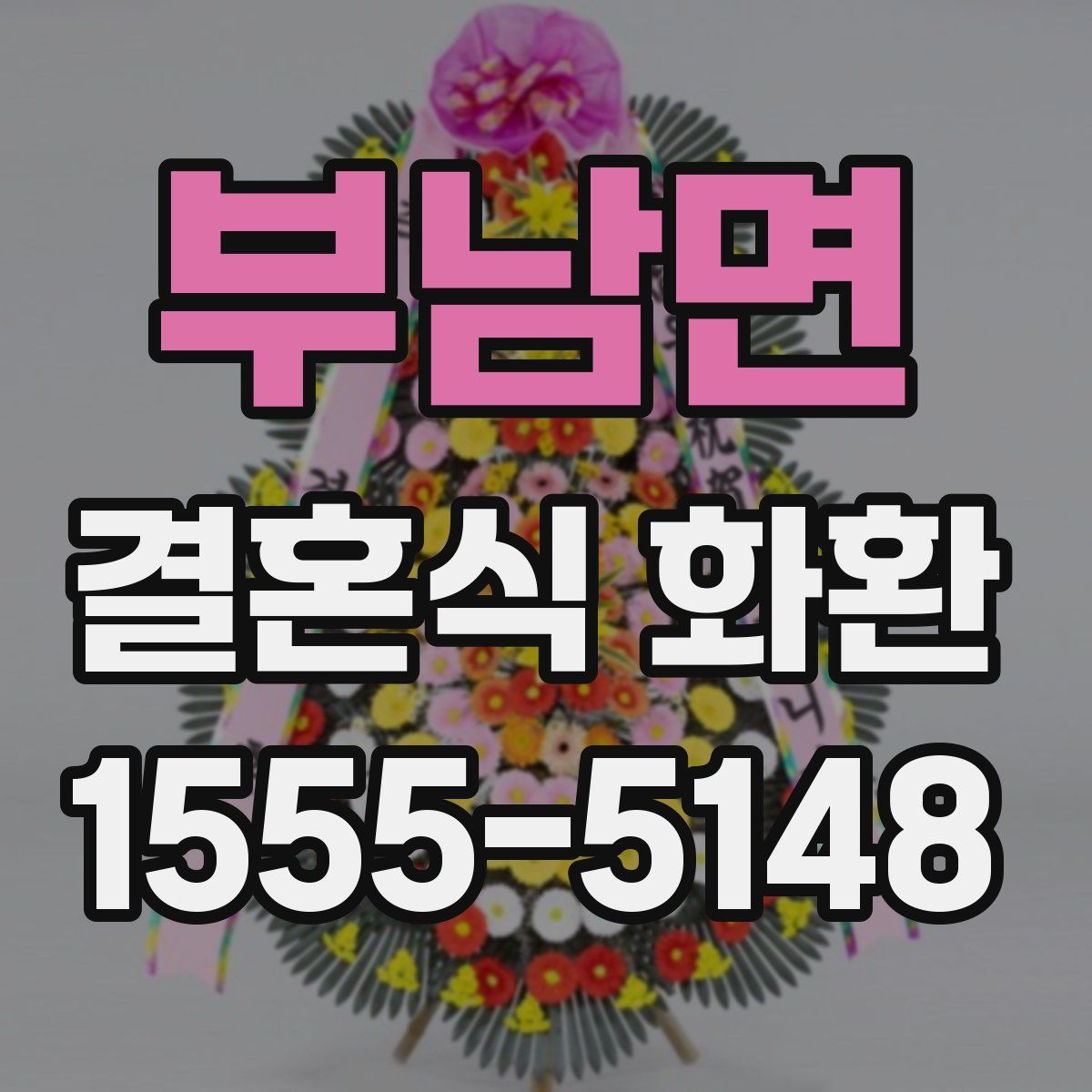 부남면 결혼식 화환