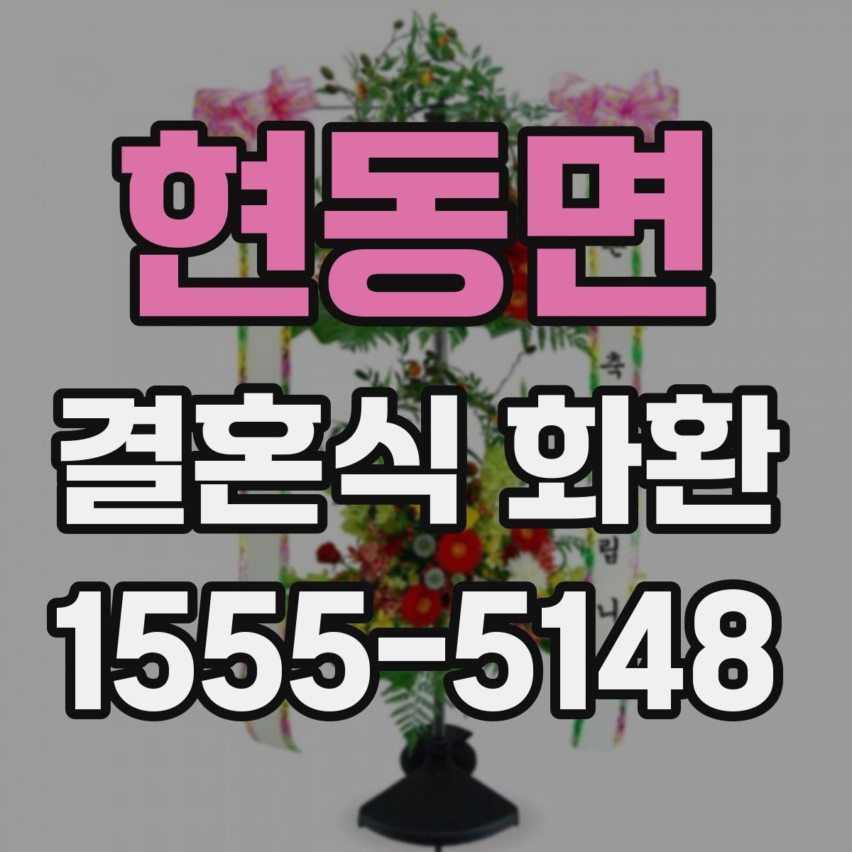 현동면 결혼식 화환 예식장 반입 규정을 확인하는 이유