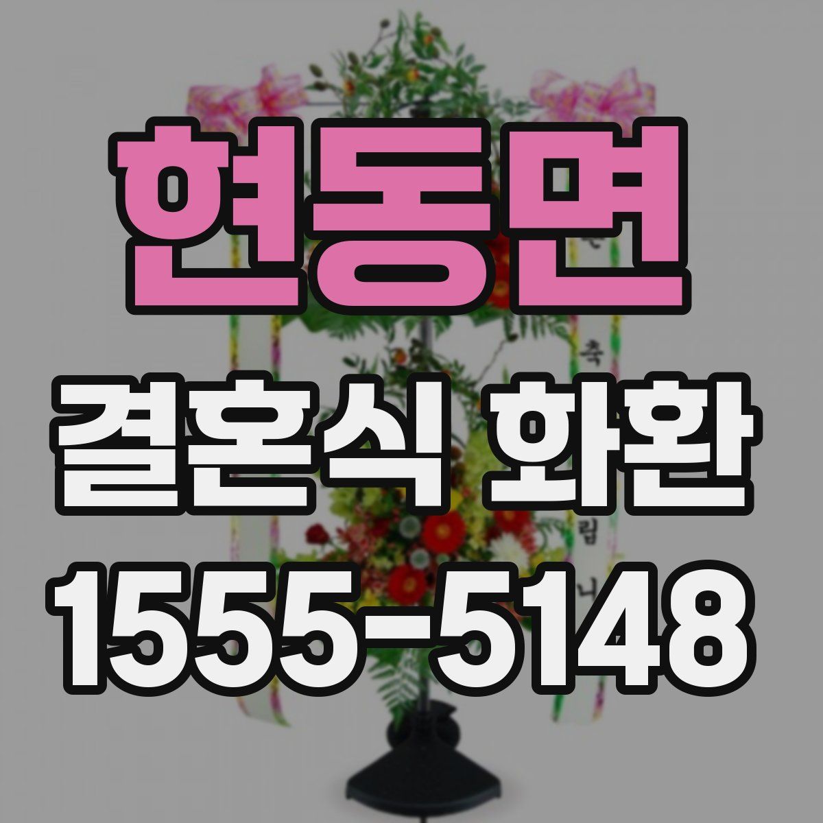 현동면 결혼식 화환