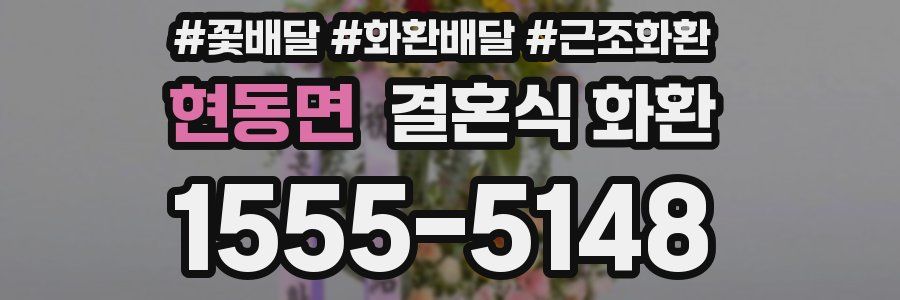 현동면 결혼식 화환
