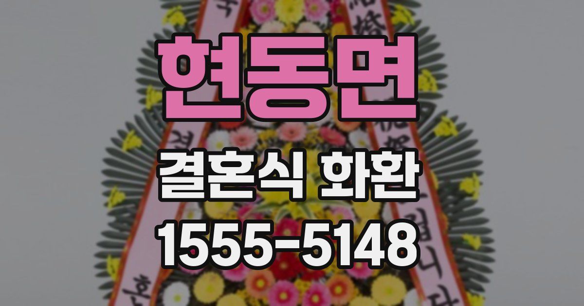 현동면 결혼식 화환