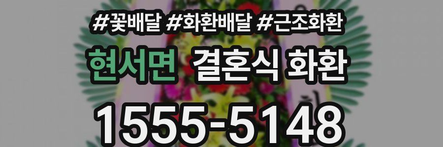 현서면 결혼식 화환