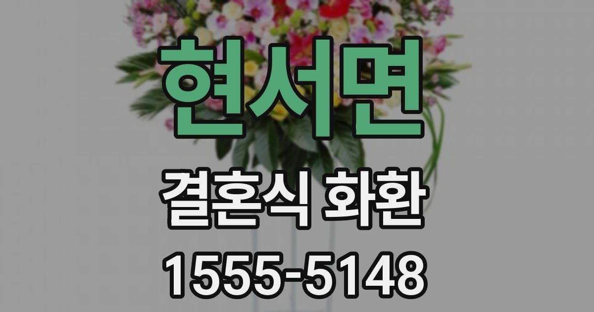현서면 결혼식 화환
