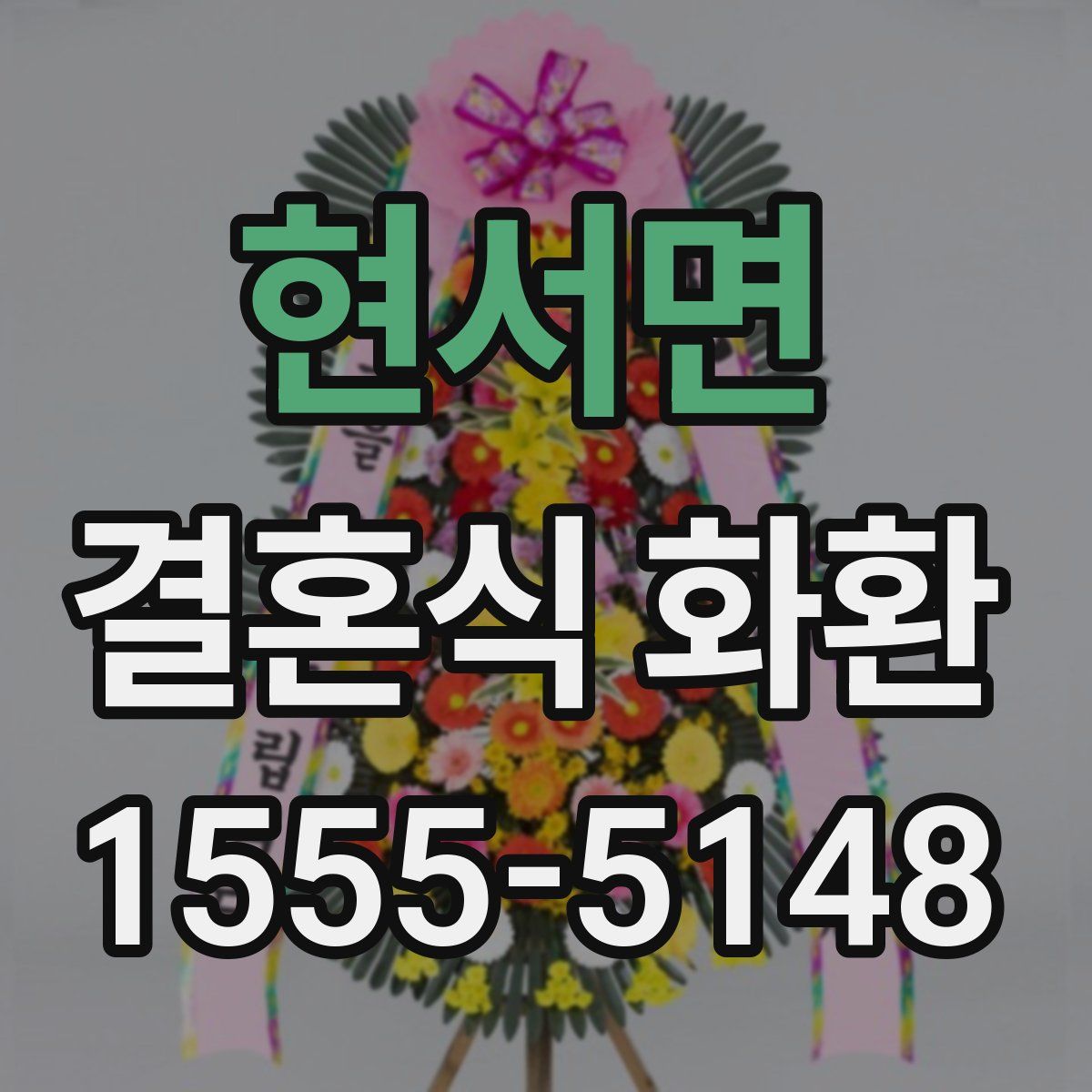 현서면 결혼식 화환
