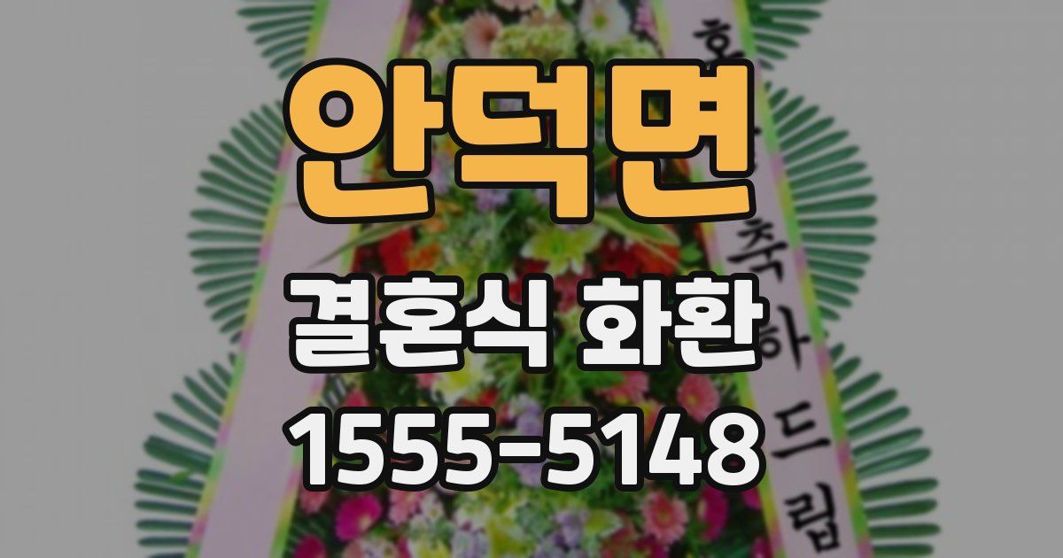 안덕면 결혼식 화환