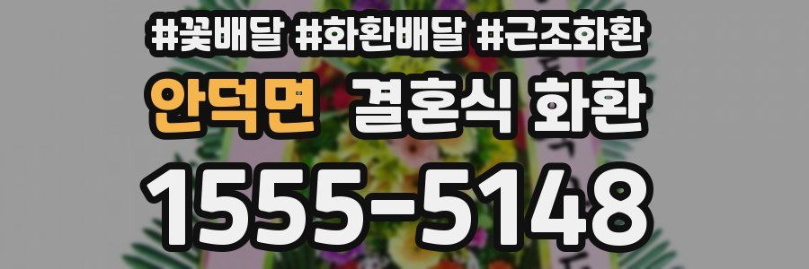 안덕면 결혼식 화환