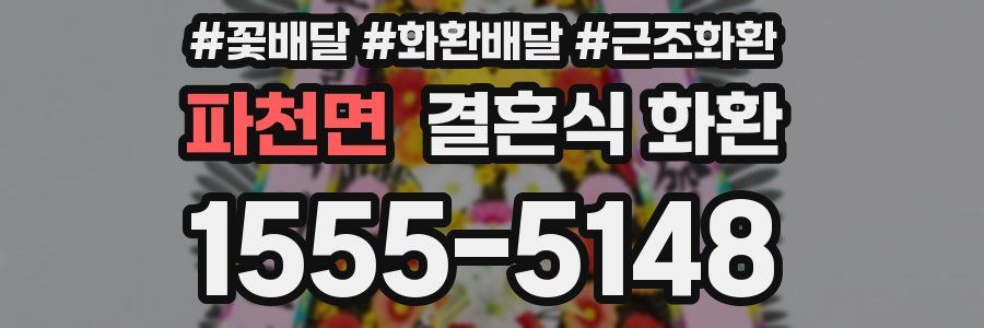 파천면 결혼식 화환