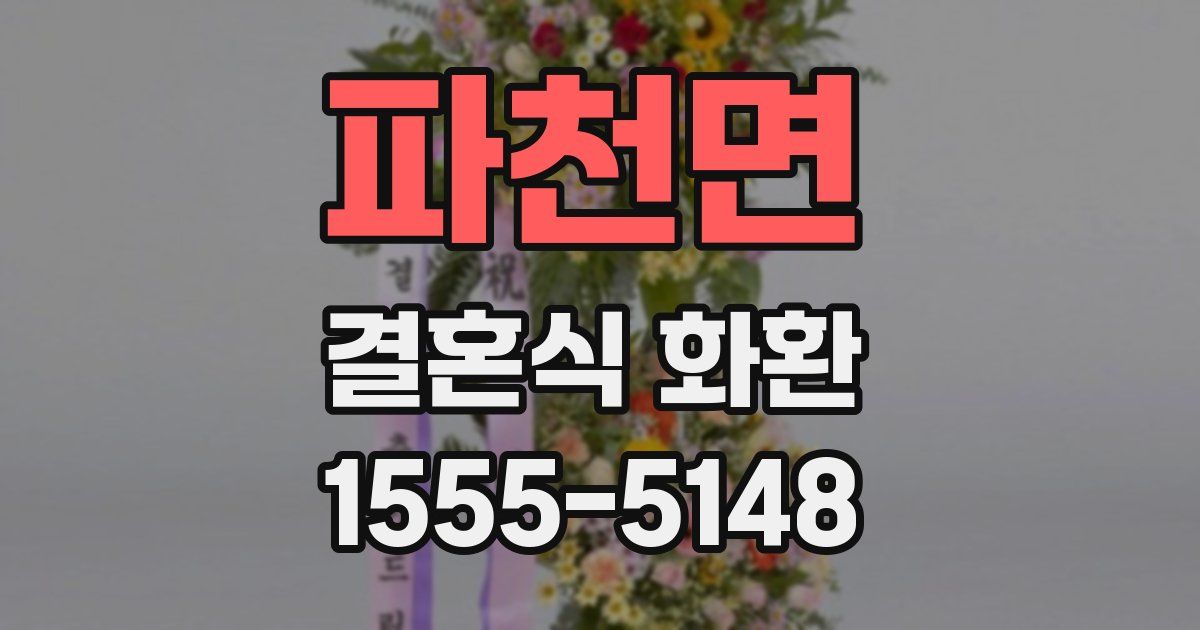 파천면 결혼식 화환