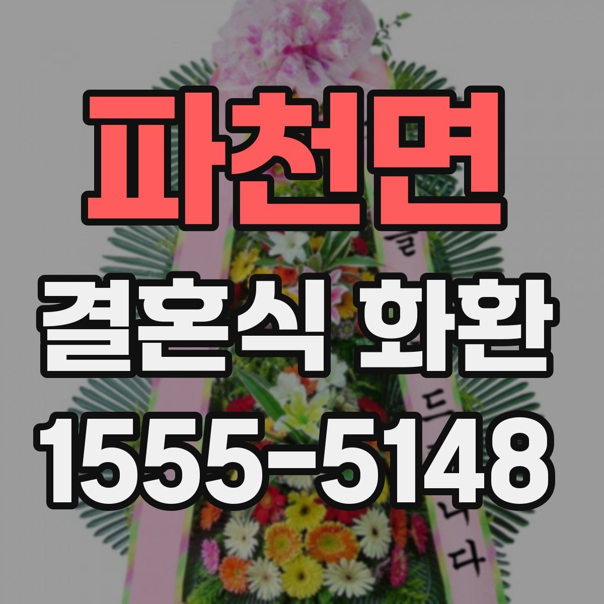 파천면 결혼식 화환