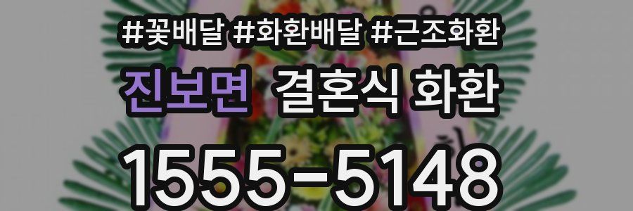 진보면 결혼식 화환