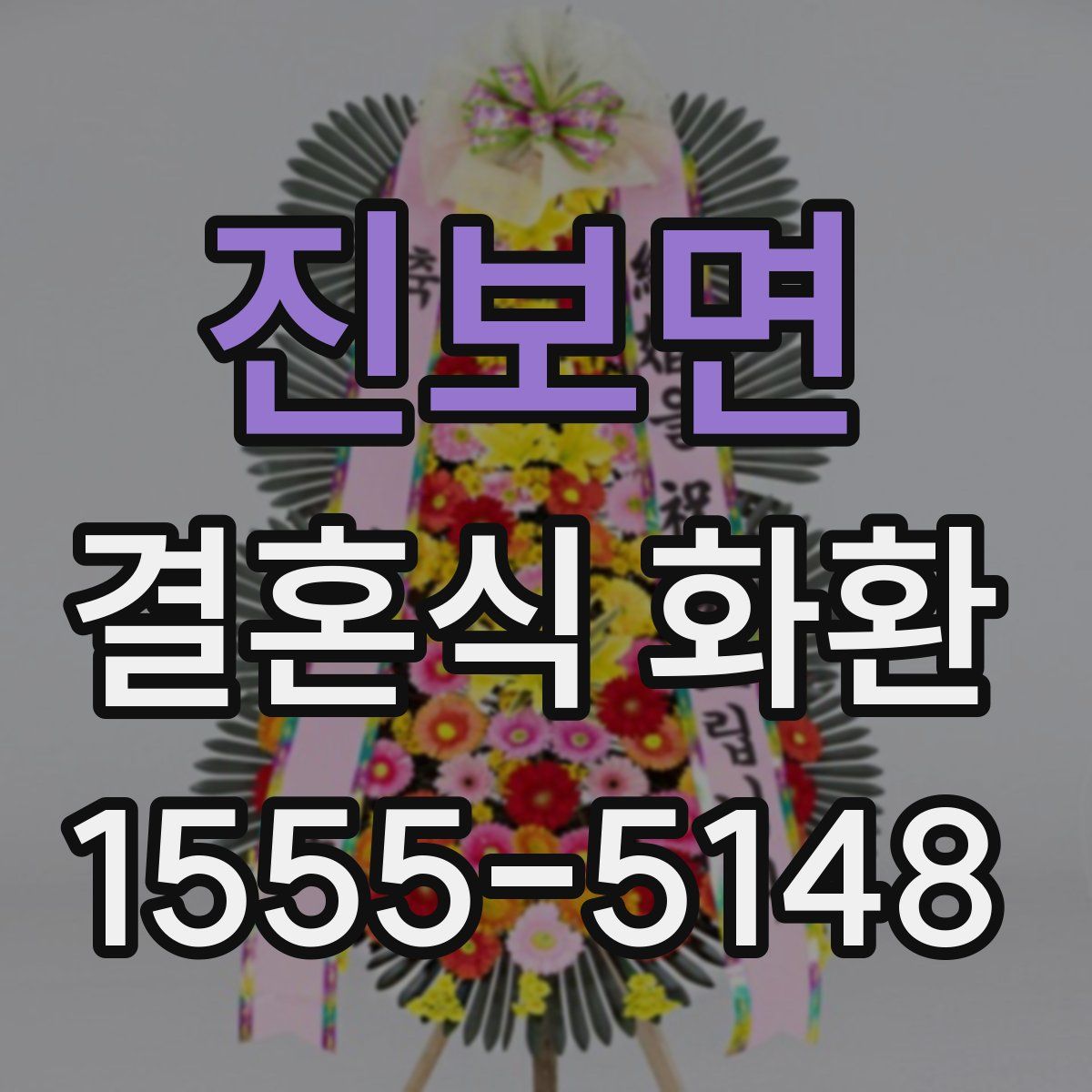 진보면 결혼식 화환