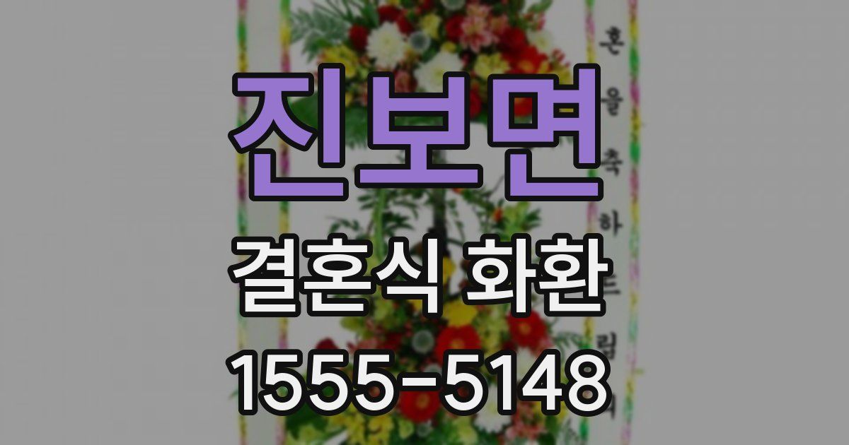 진보면 결혼식 화환