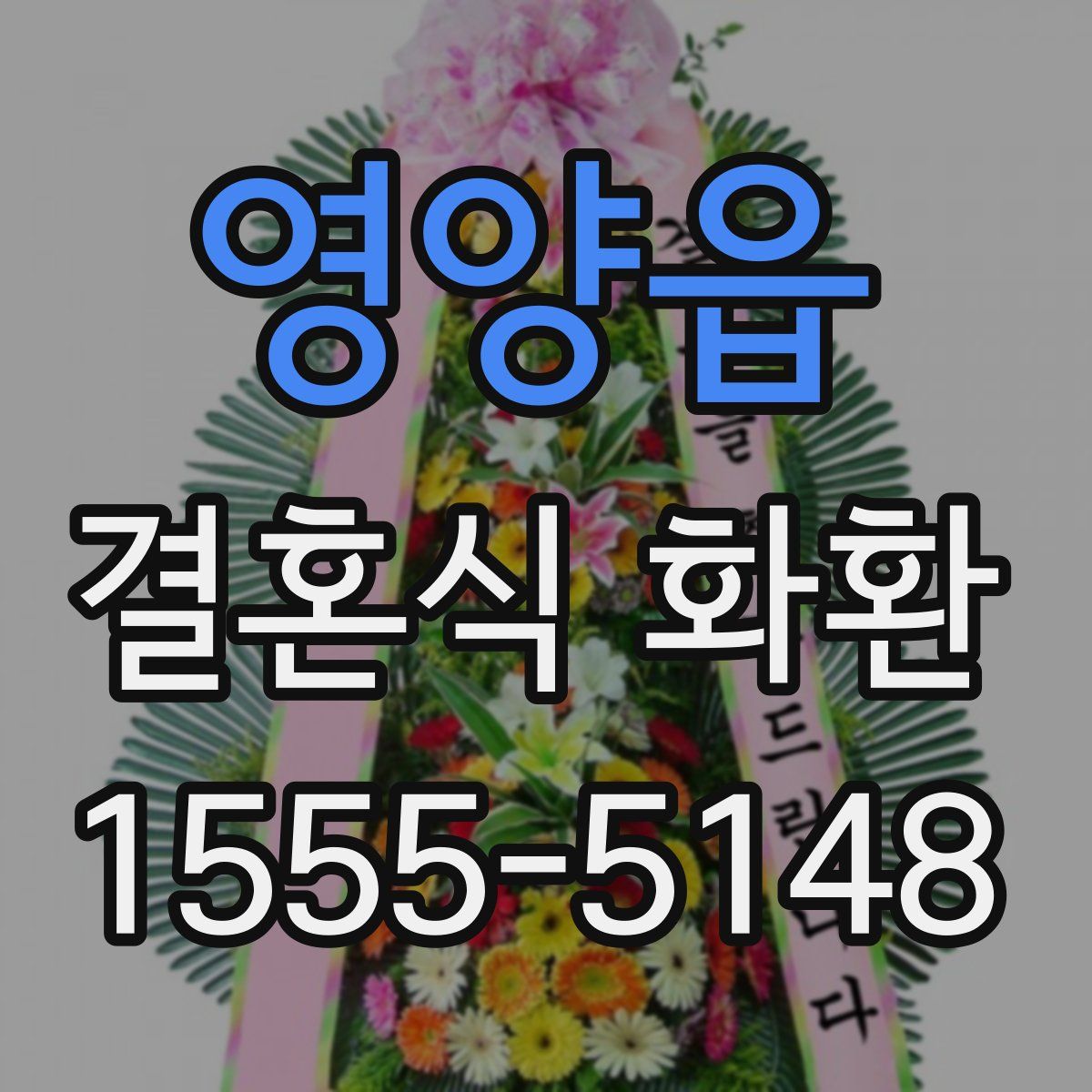 영양읍 결혼식 화환
