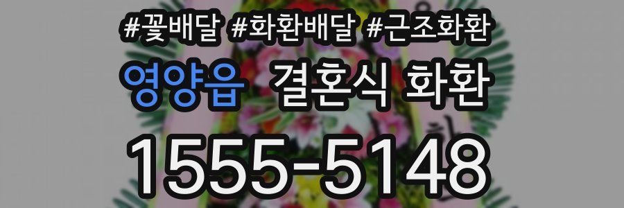 영양읍 결혼식 화환