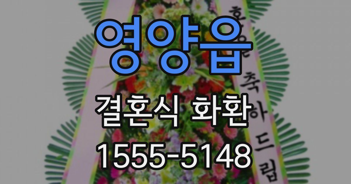 영양읍 결혼식 화환