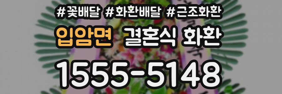 입암면 결혼식 화환