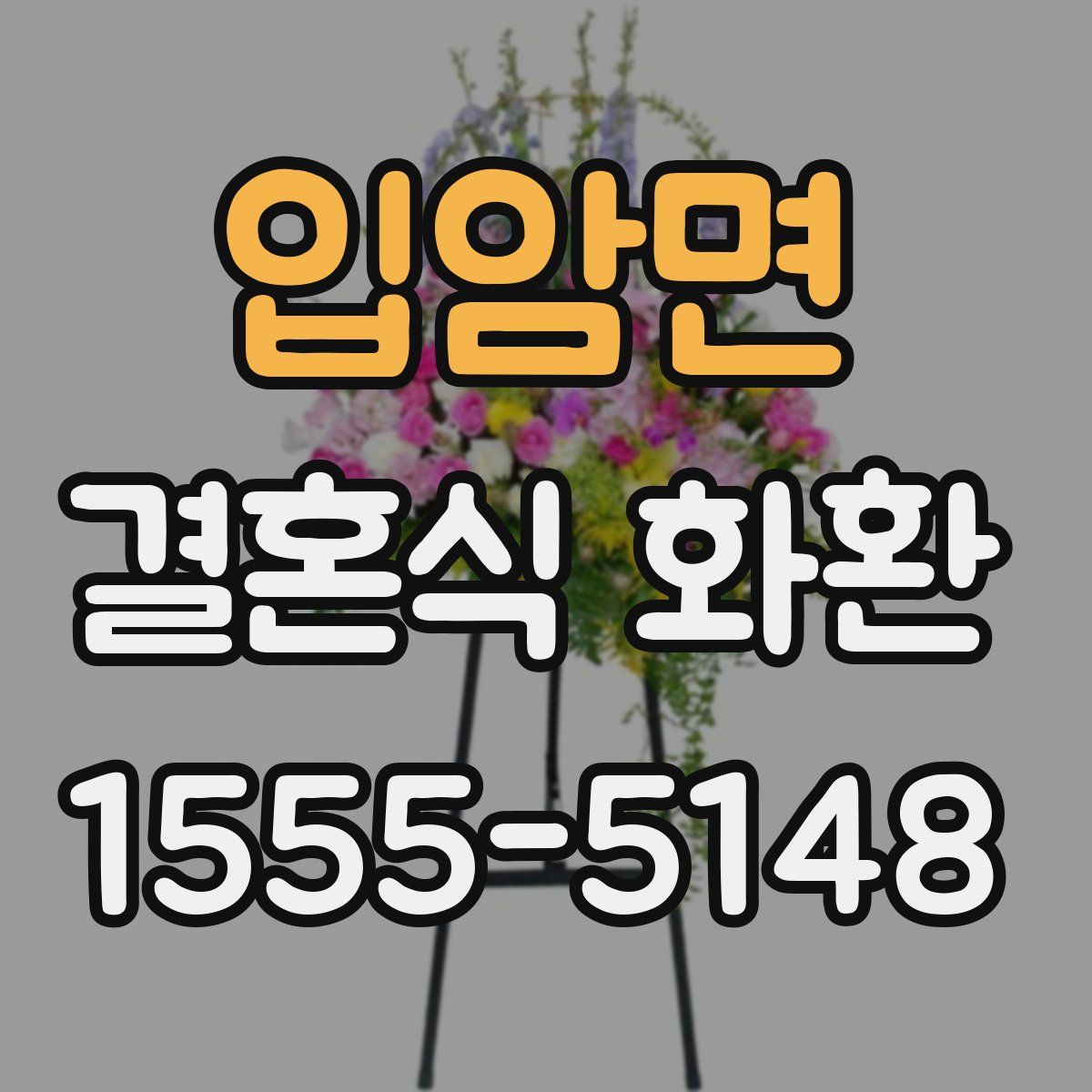 입암면 결혼식 화환