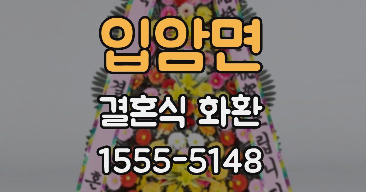 입암면 결혼식 화환