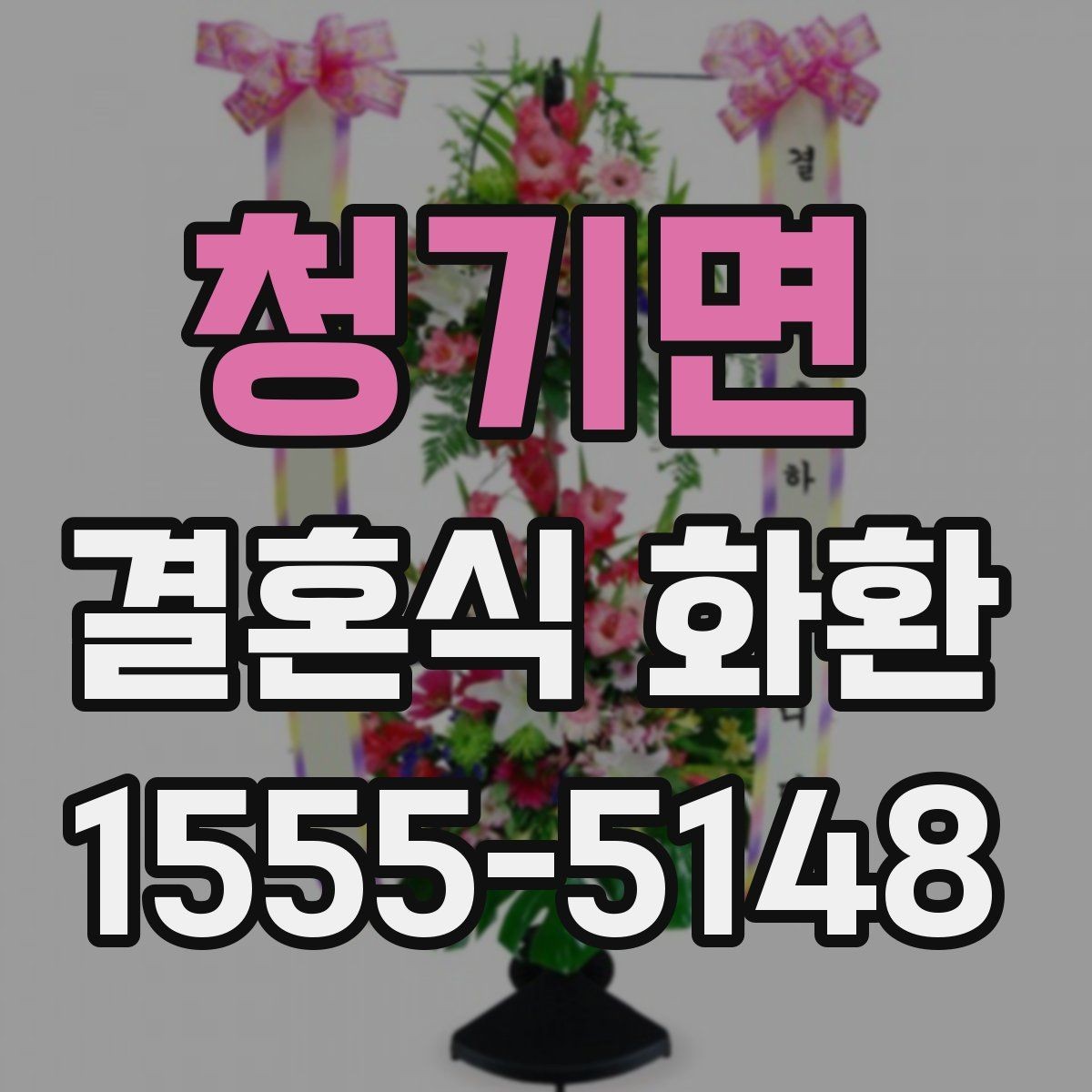 청기면 결혼식 화환 주문 후 변경 가능한 내용 정리