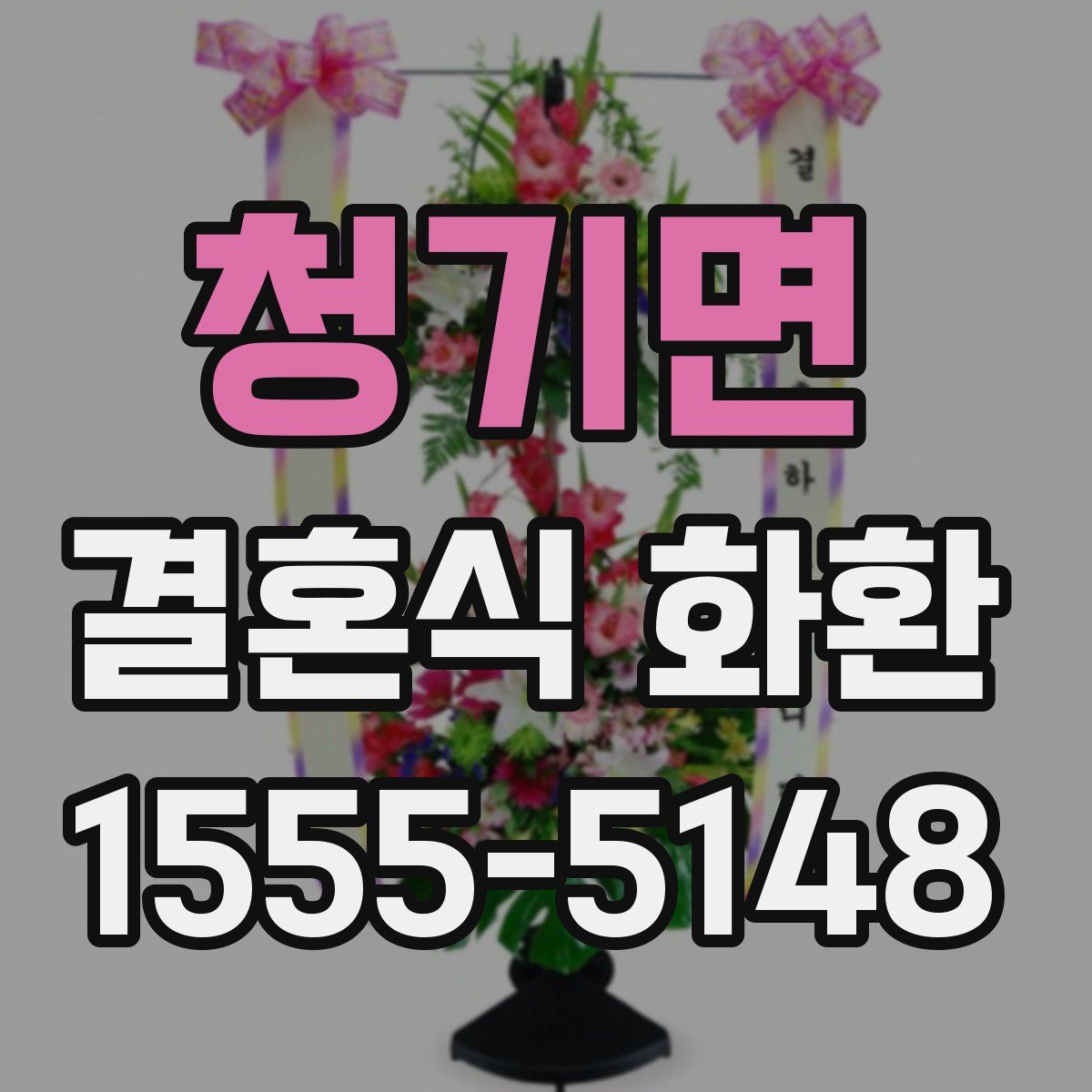 청기면 결혼식 화환