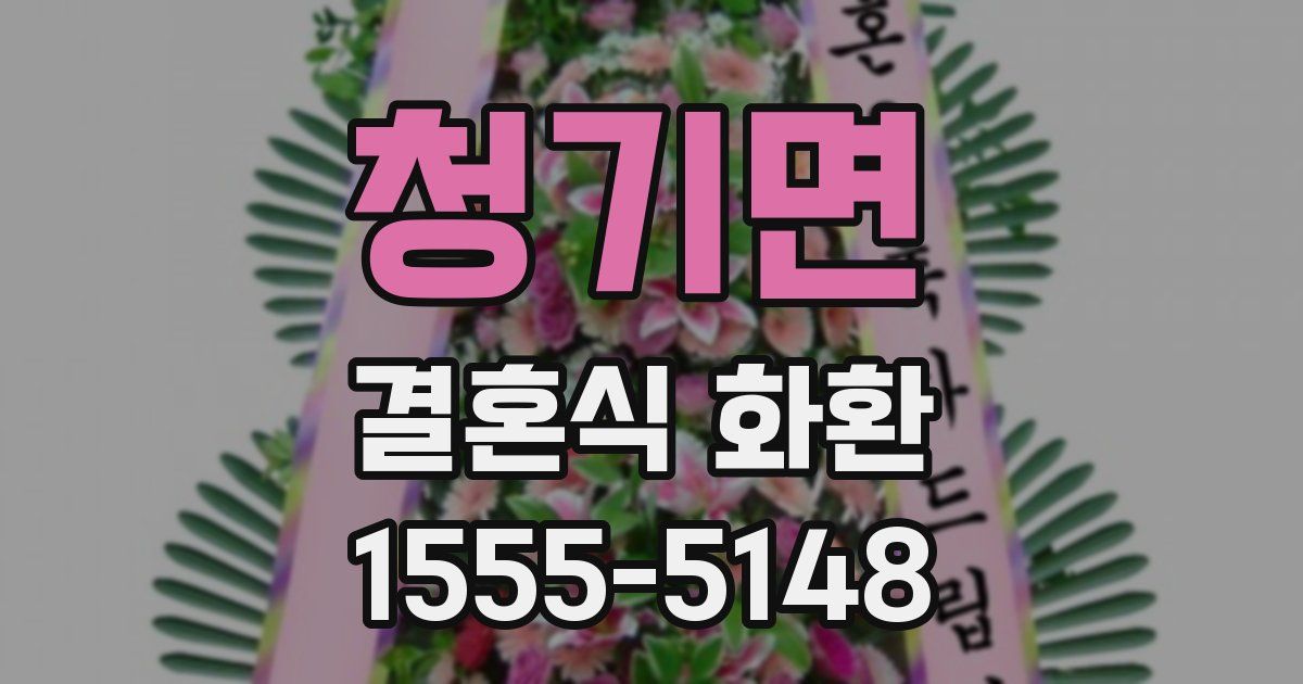 청기면 결혼식 화환