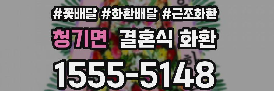 청기면 결혼식 화환