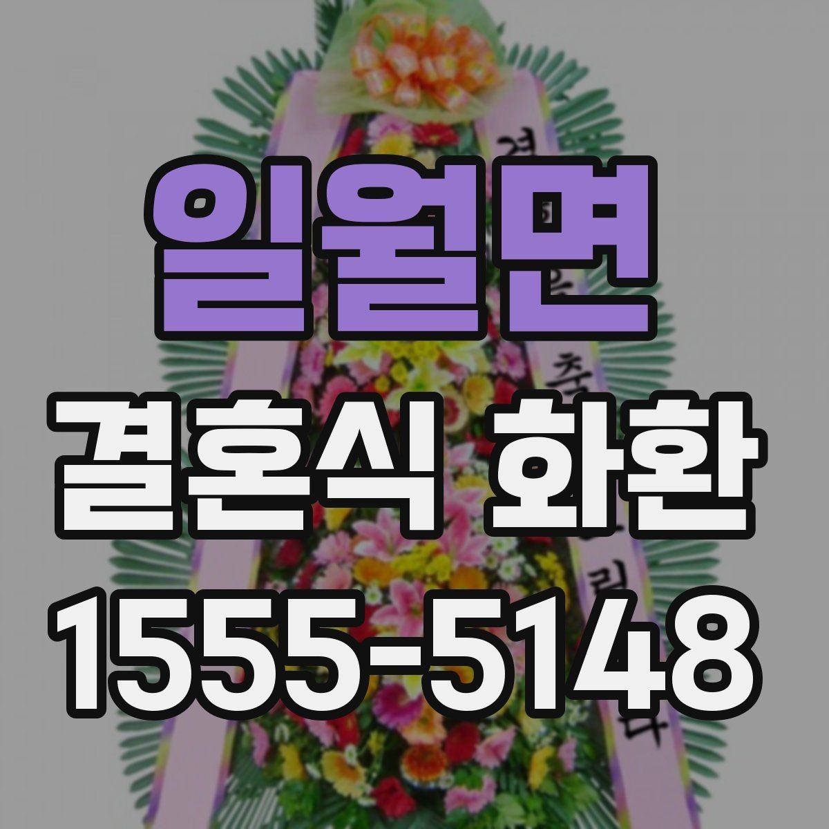일월면 결혼식 화환 비용이 달라지는 주요 요인들