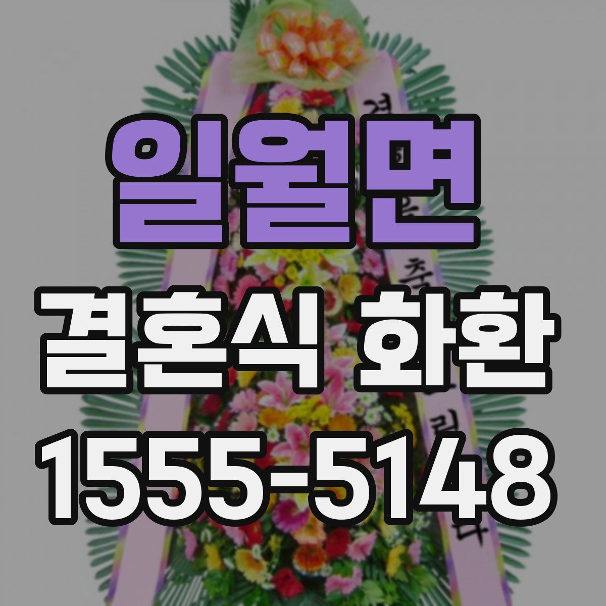 일월면 결혼식 화환