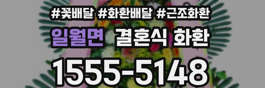 일월면 결혼식 화환