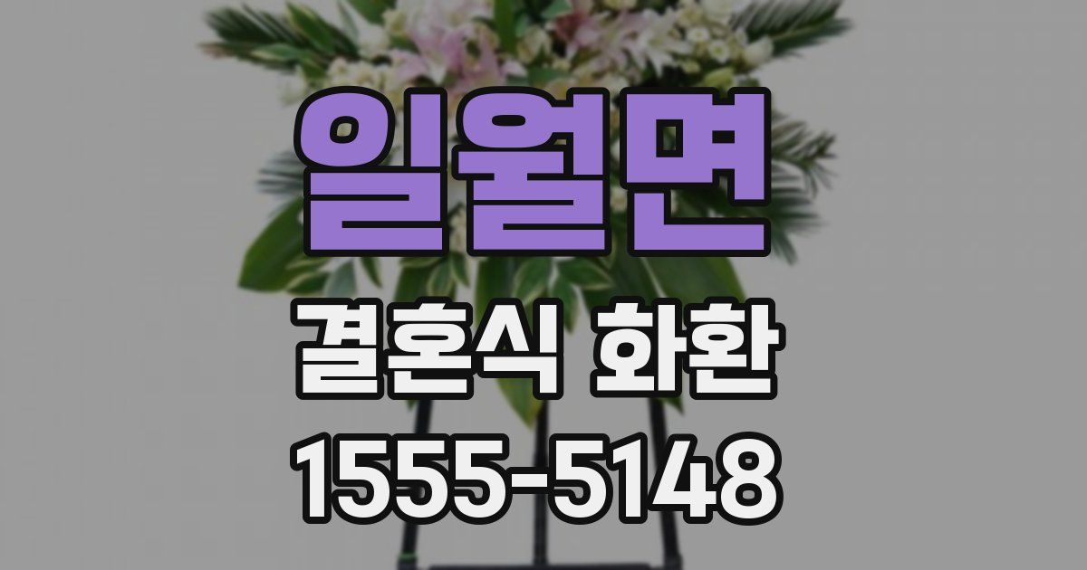 일월면 결혼식 화환