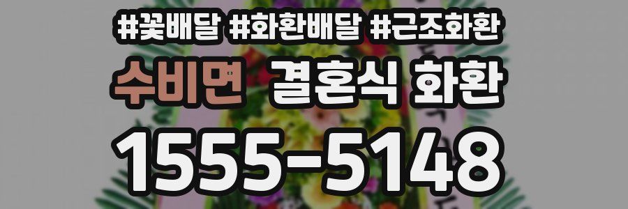 수비면 결혼식 화환