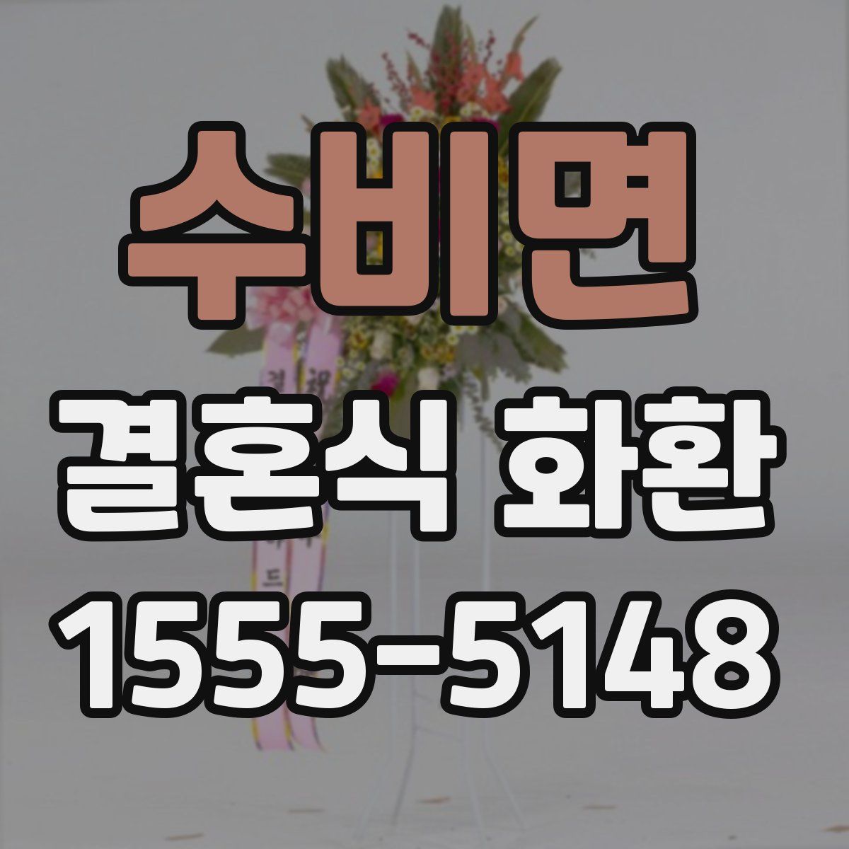수비면 결혼식 화환