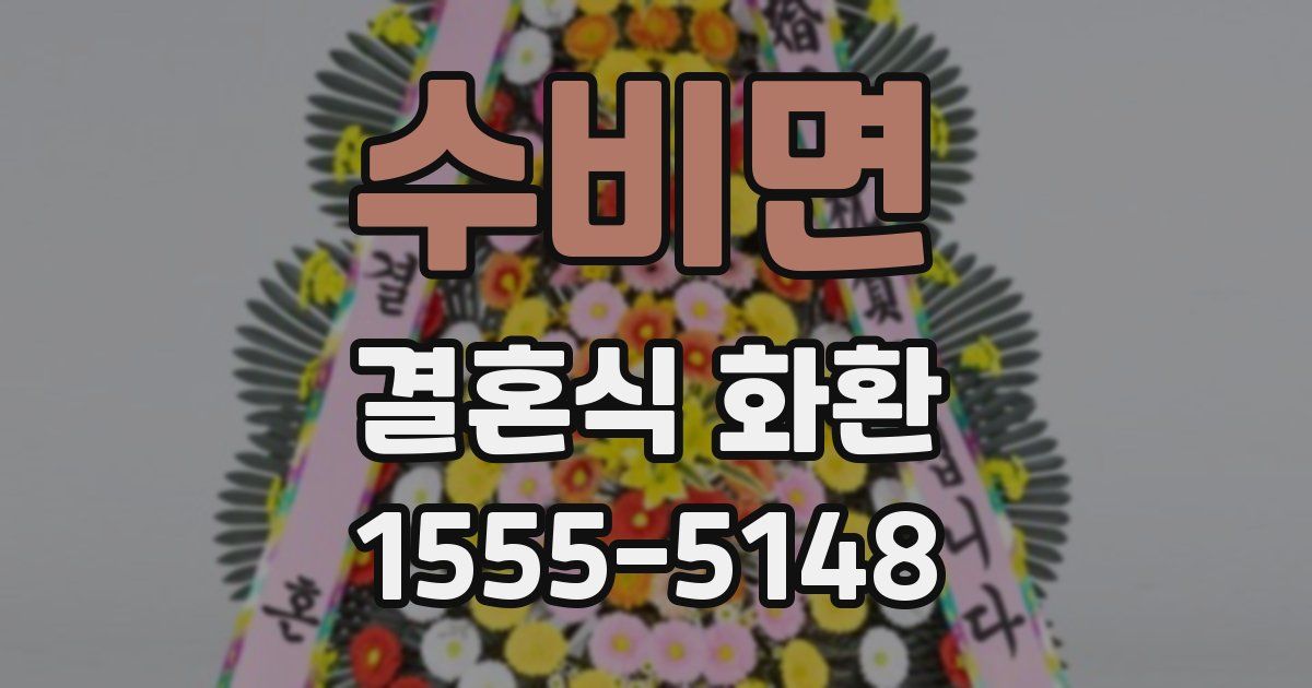 수비면 결혼식 화환