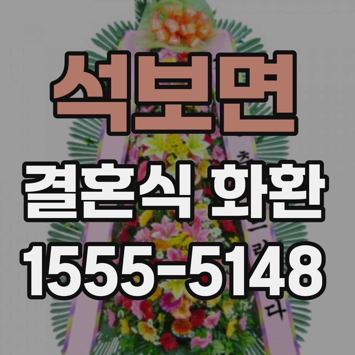 석보면 결혼식 화환 예식장 사정에 맞춰 조정해야 할 점