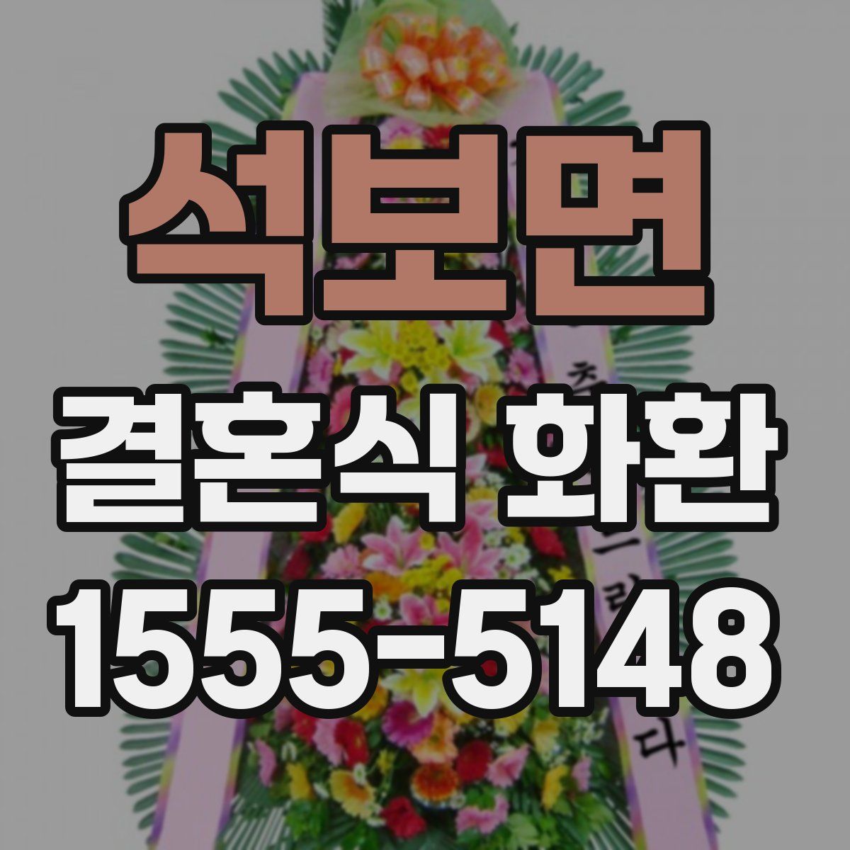 석보면 결혼식 화환