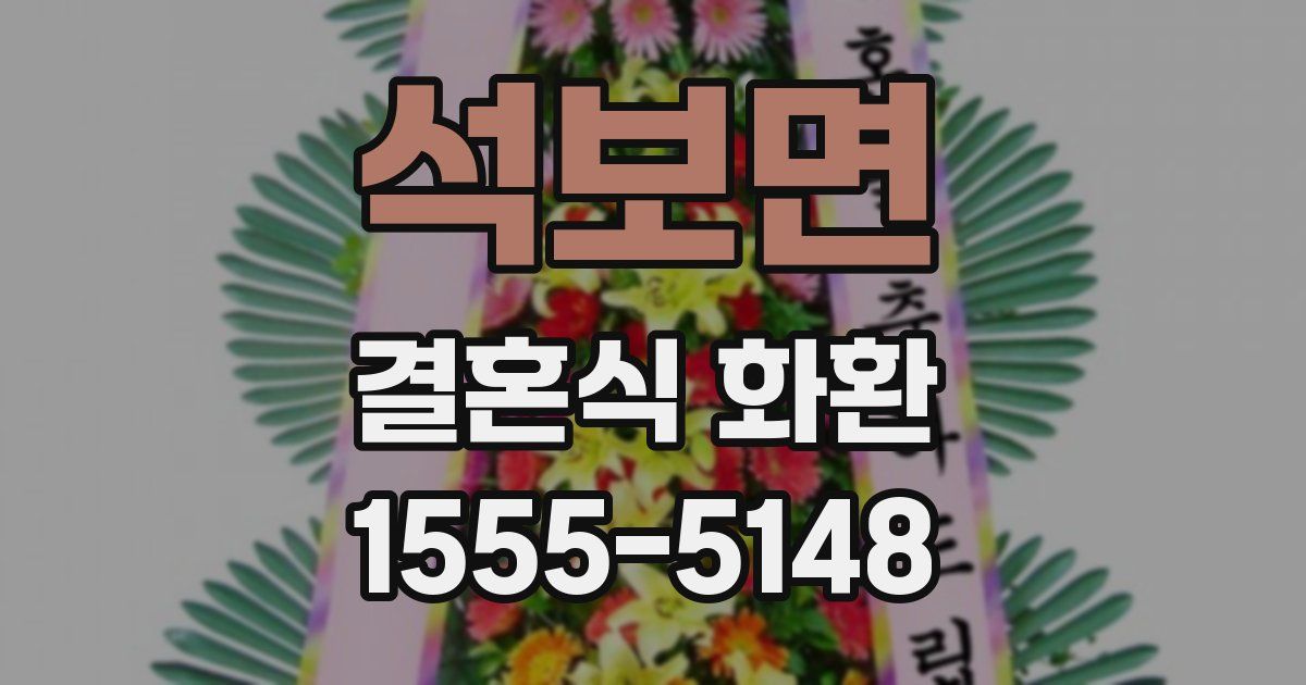 석보면 결혼식 화환