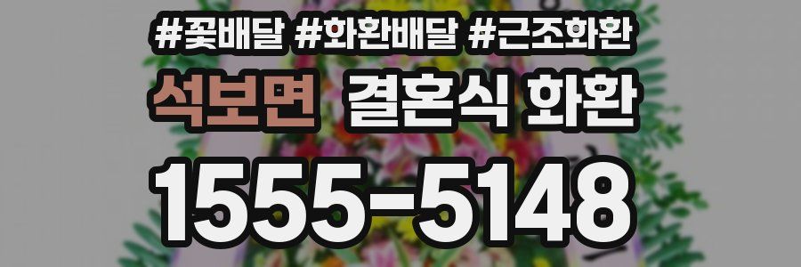 석보면 결혼식 화환